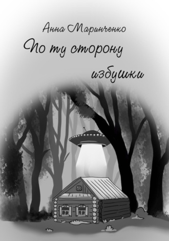 По ту сторону избушки. Анна Маринченко