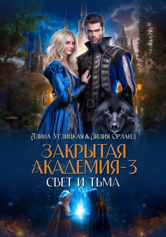 Свет и Тьма. 