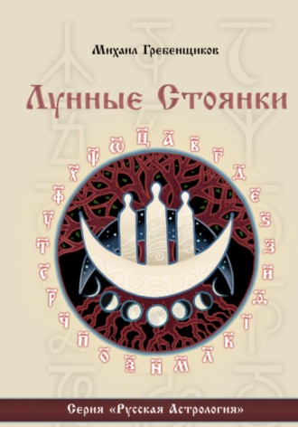 Михаил Анатольевич Гребенщиков. Лунные стоянки
