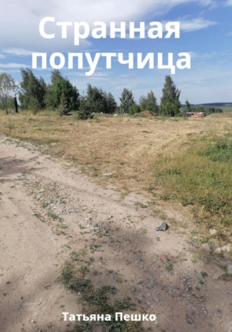 Странная попутчица. 