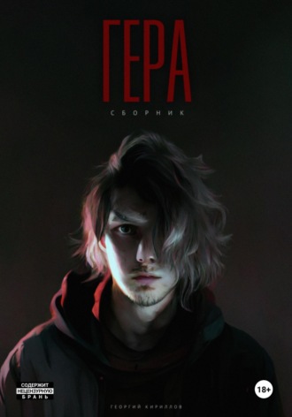 Гера. Георгий Кириллов