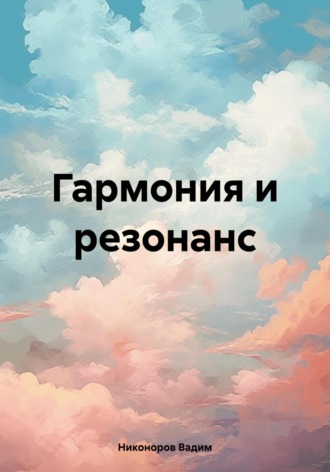Вадим Юрьевич Никоноров. Гармония и резонанс