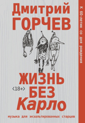 Дмитрий Горчев. Жизнь без Карло: Музыка для экзальтированных старцев