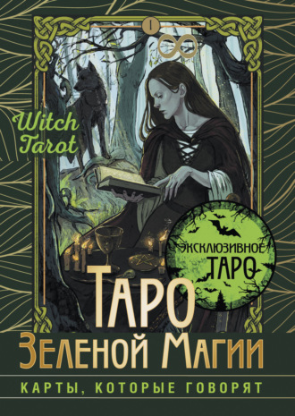 Флорел Мид. Таро Зеленой магии. Witch Tarot. Карты, которые говорят