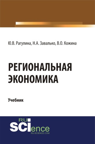 Юлия Вячеславовна Рагулина. Региональная экономика. (Бакалавриат, Магистратура). Учебник.