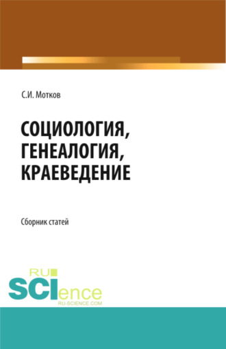 Сергей Иванович Мотков. Социология. Генеалогия. Краеведение. (Бакалавриат, Магистратура). Сборник статей.