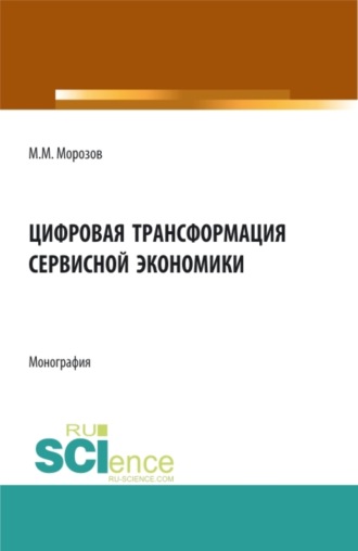 Михаил Михайлович Морозов. Цифровая трансформация сервисной экономики. (Бакалавриат, Магистратура). Монография.