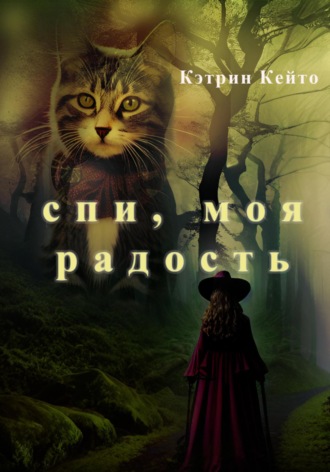 Кэтрин Кейто. Спи, моя радость
