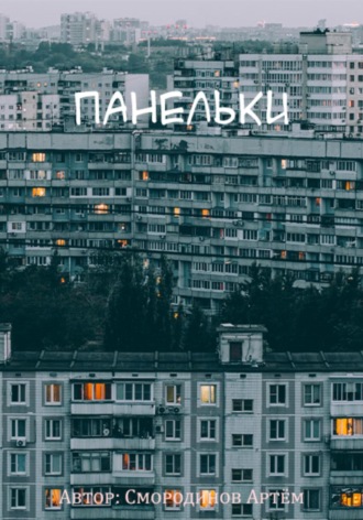 Артём Смородинов. Панельки