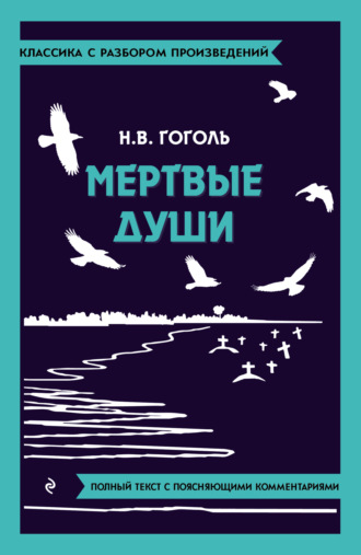 Николай Гоголь. Мёртвые души. Полный текст с поясняющими комментариями