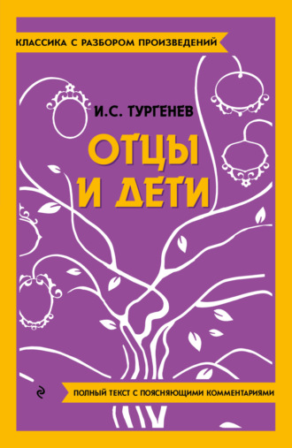 Отцы и дети. Полный текст с поясняющими комментариями. 