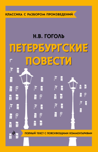 Николай Гоголь. Петербургские повести. Полный текст с поясняющими комментариями