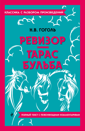 Николай Гоголь. Ревизор. Тарас Бульба. Полный текст с поясняющими комментариями