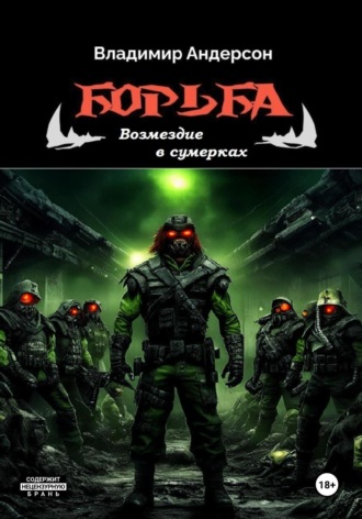 Борьба: Возмездие в сумерках (книга четвертая). 