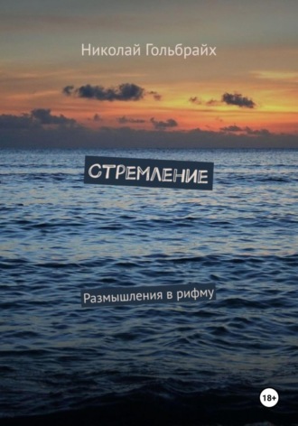 Николай Гольбрайх. Стремление. Размышления в рифму