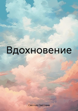 Вдохновение. Светлана Светлая