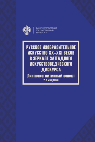 Коллектив авторов. Русское изобразительное искусство XX–XXI веков в зеркале западного искусствоведческого дискурса. Лингвокогнитивный аспект