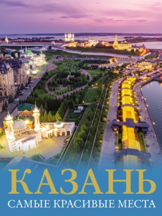 Казань. Самые красивые места. 