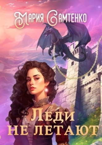 Леди не летают. 