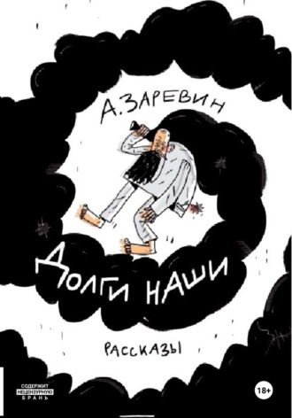 Долги наши. Алексей Заревин