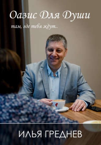 Оазис для души – там, где тебя ждут…. 