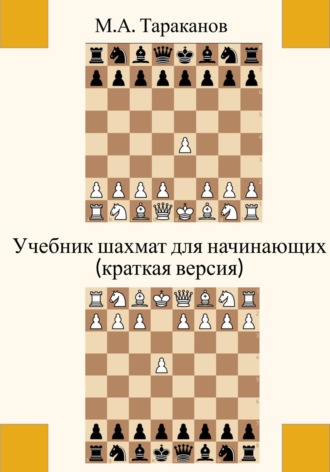 Михаил Тараканов. Учебник шахмат для начинающих (краткая версия)