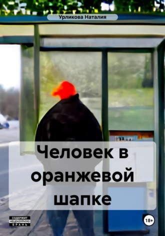 Наталия Урликова. Человек в оранжевой шапке