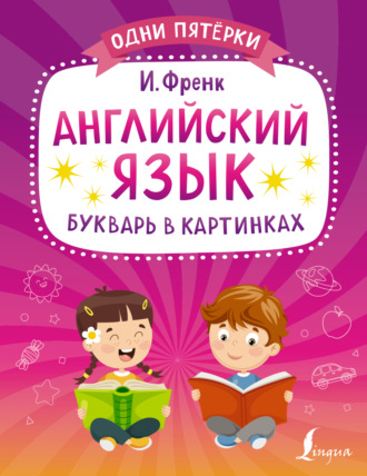 И. Френк. Английский язык. Букварь в картинках