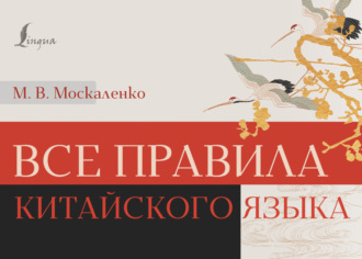М. В. Москаленко. Все правила китайского языка