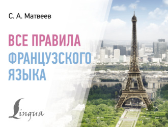Все правила французского языка. 