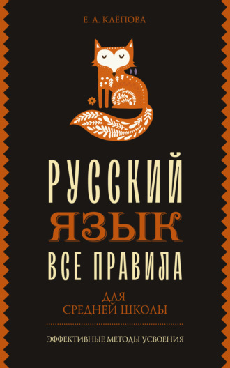Все правила. Русский язык для средней школы. 