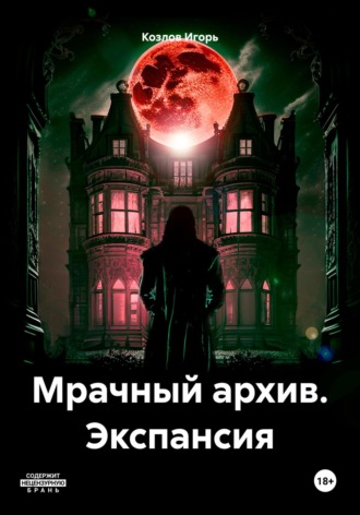 Игорь Евгеньевич Козлов. Мрачный архив. Экспансия
