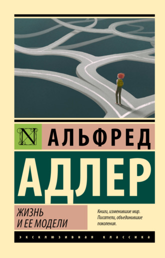 Альфред Адлер. Жизнь и ее модели