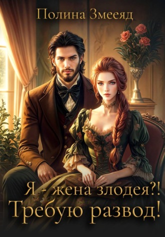 Я - жена злодея? Требую развод!. 