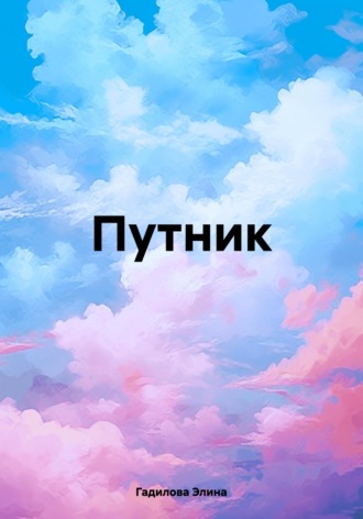 Элина Гадилова. Путник
