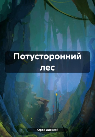 Потусторонний лес. Алексей Владимирович Юров