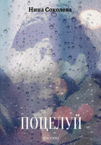 Поцелуй. Нина Викторовна Соколова