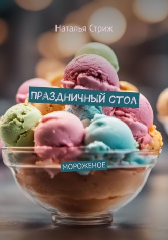 Наталья Стриж. Мороженое: Праздничный стол