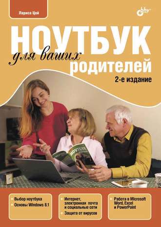 Ноутбук для ваших родителей (pdf+epub). Лариса Цой