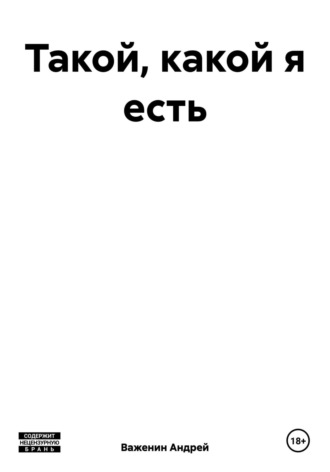 Такой, какой я есть. Андрей Владимирович Важенин