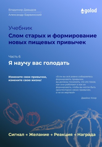 Я научу вас голодать. Часть 6. Слом старых и формирование новых пищевых привычек. 