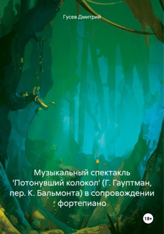 Д. Ю. Гусев. Музыкальный спектакль 'Потонувший колокол' (Г. Гауптман, пер. К. Бальмонта) в сопровождении фортепиано