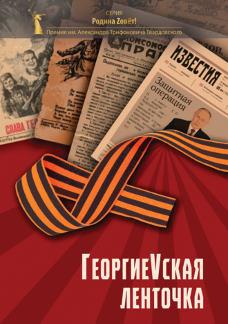 Коллектив авторов. ГергиеVская ленточка
