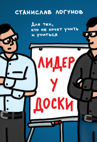 Лидер у доски. Для тех, кто не хочет учить и учиться. 