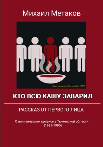 Кто всю кашу заварил. Михаил Митрофанович Метаков