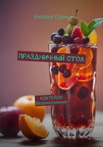 Наталья Стриж. КОКТЕЙЛИ безалкогольные: Праздничный стол