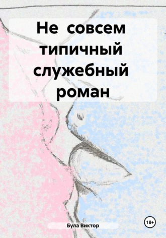 Не совсем типичный служебный роман. Виктор Сергеевич Була