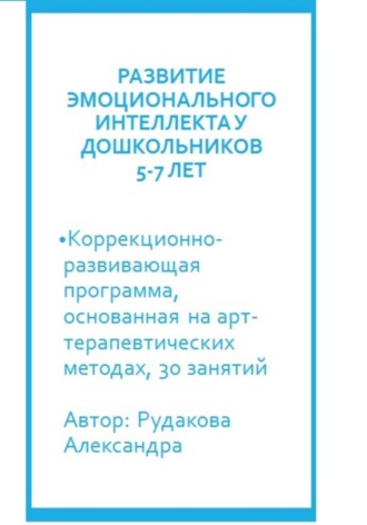 Александра Евгеньвна Рудакова. Программа по развитию эмоционального интеллекта у детей 5-7 лет посредствам арт-терапии