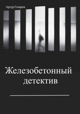 Артур Юрьевич Газаров. Железобетонный детектив