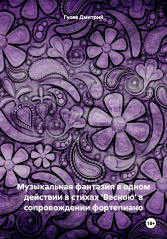 Музыкальная фантазия в одном действии в стихах 'Весною' в сопровождении фортепиано. Д. Ю. Гусев